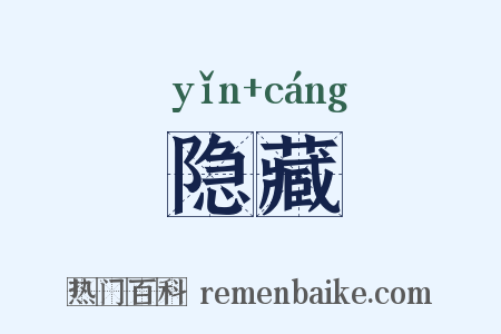 隐藏是什么意思的图片